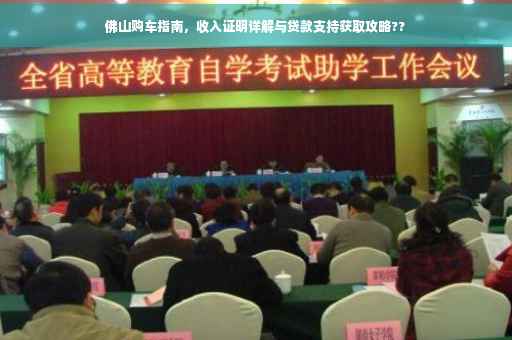 佛山购车指南，收入证明详解与贷款支持获取攻略??