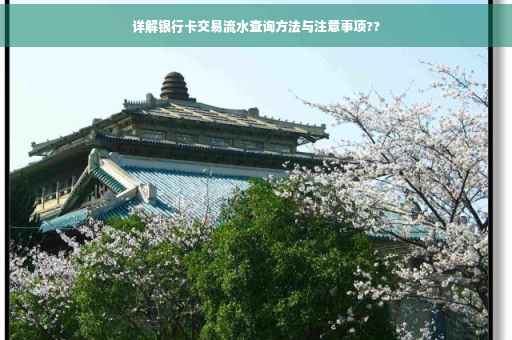 详解银行卡交易流水查询方法与注意事项??