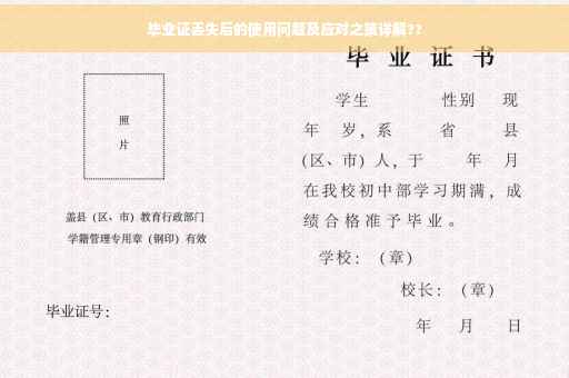 毕业证丢失后的使用问题及应对之策详解??