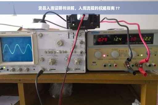 货品入库证明书详解，入库流程的权威指南 ??