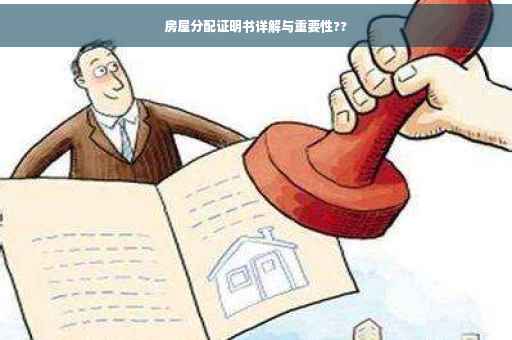房屋分配证明书详解与重要性??