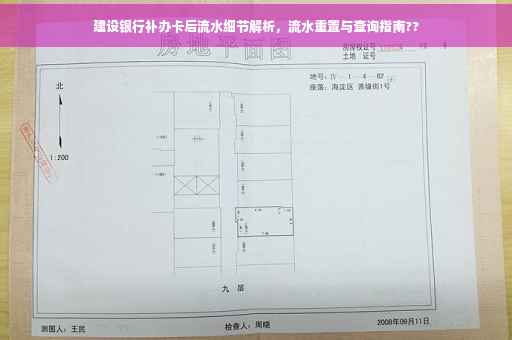 建设银行补办卡后流水细节解析，流水重置与查询指南??