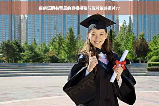 疾病证明书背后的真相揭秘与应对策略探讨??