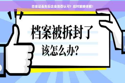 毕业证丢失后企业是否认可？应对策略详解！