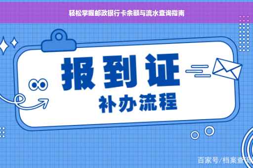 轻松掌握邮政银行卡余额与流水查询指南
