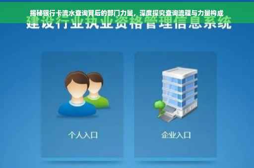 揭秘银行卡流水查询背后的部门力量，深度探究查询流程与力量构成