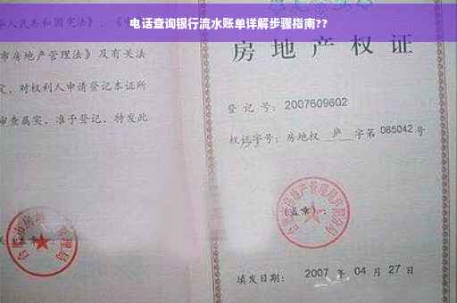 电话查询银行流水账单详解步骤指南??