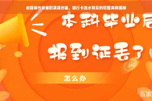 自媒体作者兼职遭遇诈骗，银行卡流水背后的犯罪真相揭秘