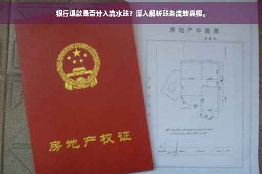 银行退款是否计入流水账？深入解析账务流转真相。