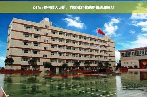 Offer提供收入证明，自媒体时代的新机遇与挑战