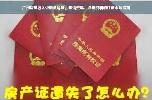 广州房贷收入证明全解析，申请资料、必备资料和注意事项指南
