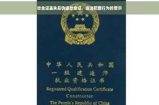 毕业证丢失后伪造毕业证，违法犯罪行为的警示