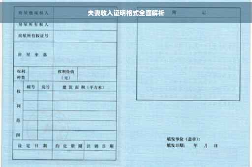 夫妻收入证明格式全面解析