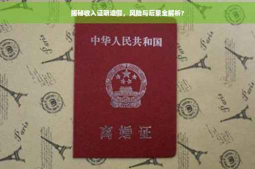 揭秘收入证明造假，风险与后果全解析?