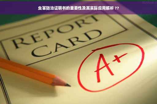 虫害防治证明书的重要性及其实际应用解析 ??