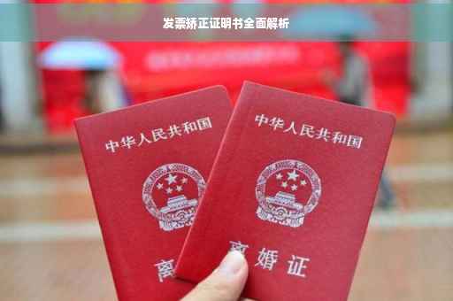 发票矫正证明书全面解析