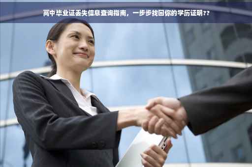 高中毕业证丢失信息查询指南，一步步找回你的学历证明??