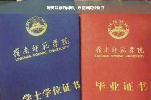 啼笑皆非的闹剧，恶搞医院证明书