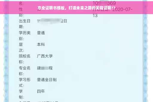 卒业证明书模板，打造未来之路的关键证明??