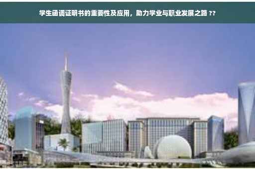 学生函调证明书的重要性及应用，助力学业与职业发展之路 ??