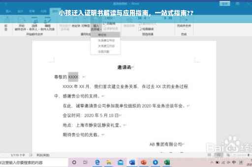 小孩迁入证明书解读与应用指南，一站式指南??
