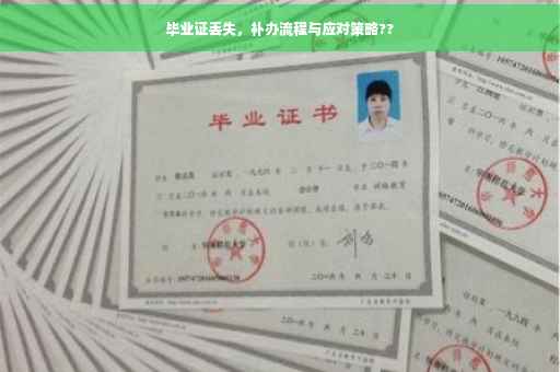 毕业证丢失，补办流程与应对策略??