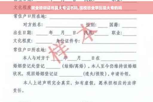 就业培训证书算大专证书吗,技校毕业学历是大专的吗
