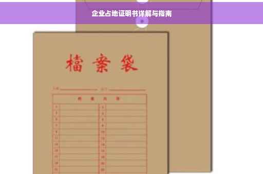 企业占地证明书详解与指南