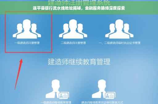 连平县银行流水线地址揭秘，金融服务脉络深度探索