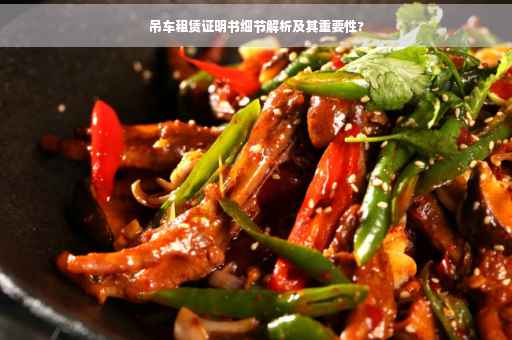 吊车租赁证明书细节解析及其重要性?