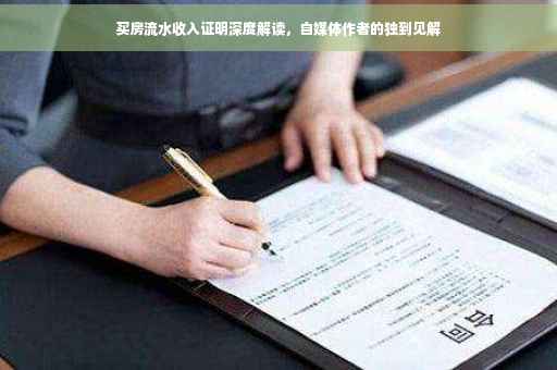 买房流水收入证明深度解读，自媒体作者的独到见解