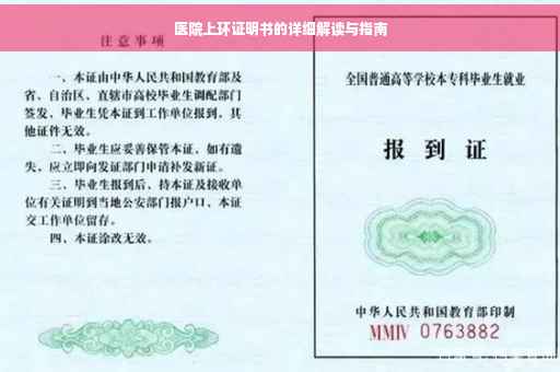 医院上环证明书的详细解读与指南