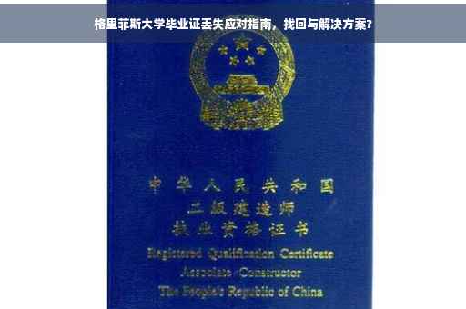 格里菲斯大学毕业证丢失应对指南，找回与解决方案?