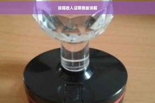 按揭收入证明模板详解