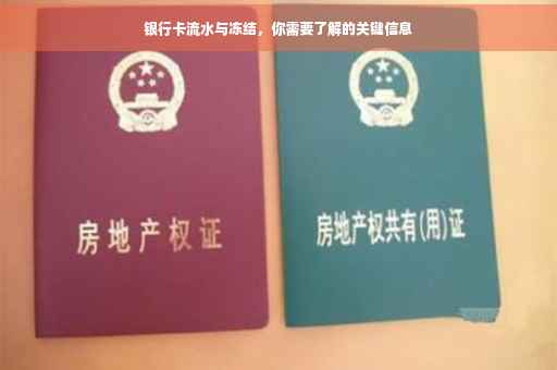 银行卡流水与冻结，你需要了解的关键信息