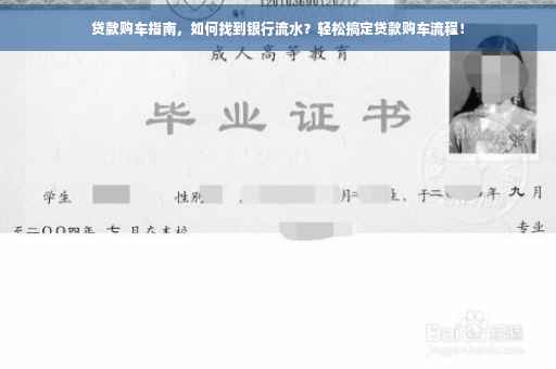 贷款购车指南，如何找到银行流水？轻松搞定贷款购车流程！