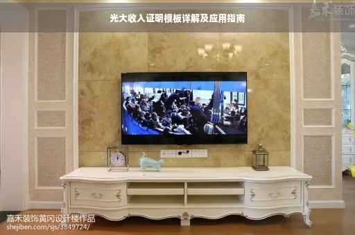 光大收入证明模板详解及应用指南