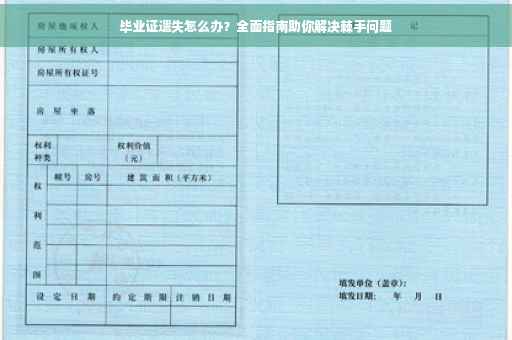 毕业证遗失怎么办？全面指南助你解决棘手问题