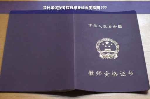 会计考试报考应对毕业证丢失指南 ???