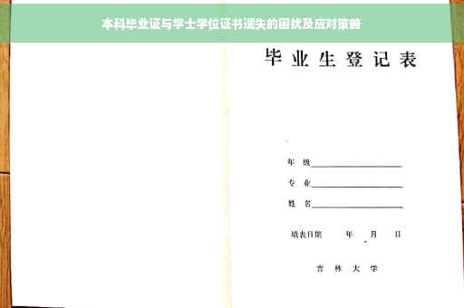 本科毕业证与学士学位证书遗失的困扰及应对策略