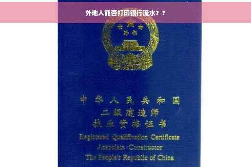 外地人能否打印银行流水？?