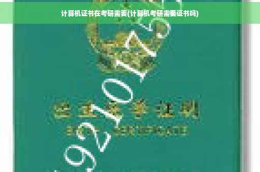 计算机证书在考研需要(计算机考研需要证书吗)