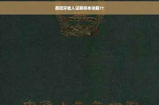 西班牙收入证明样本详解??