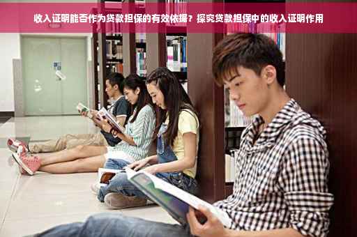 收入证明能否作为贷款担保的有效依据？探究贷款担保中的收入证明作用