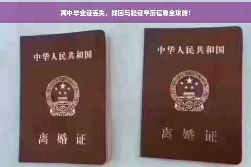 高中毕业证丢失，找回与验证学历信息全攻略！