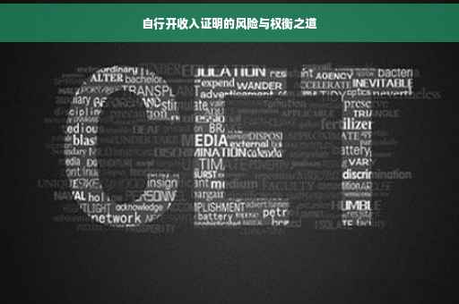 自行开收入证明的风险与权衡之道