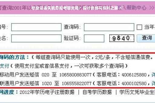 毕业证丢失能否报考国资局？探讨资格与应对之策 ?✨
