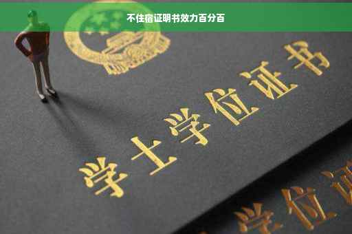 不住宿证明书效力百分百
