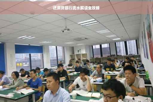还房贷银行流水解读全攻略