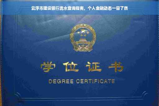 云浮市建设银行流水查询指南，个人金融动态一目了然